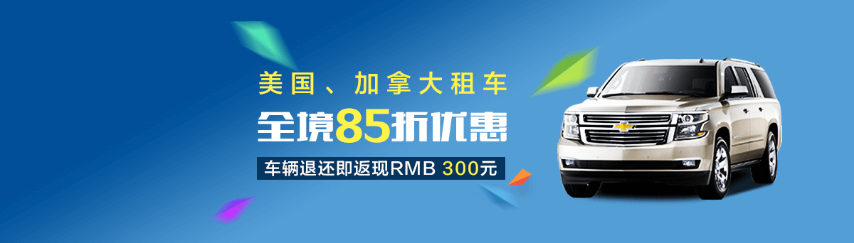 美國加拿大租車 全境85折優惠